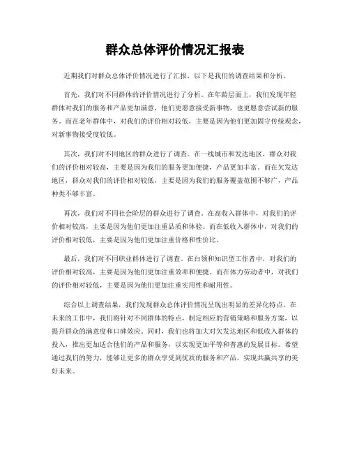 群众总体评价情况汇报表