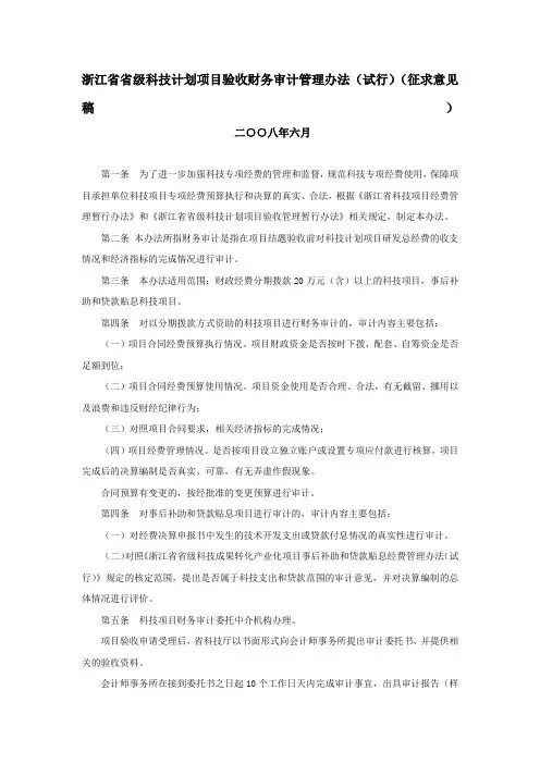 省省级科技计划项目验收财务审计管理办法 试行 征求意见稿 制度 格式 