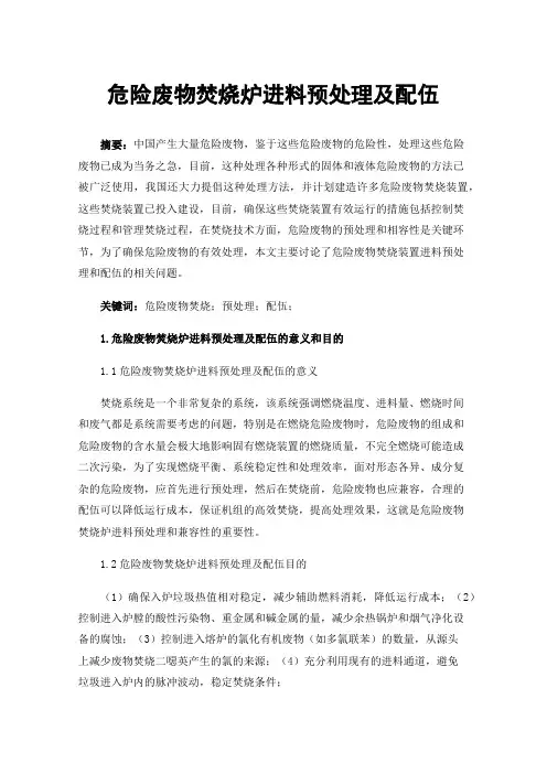 危险废物焚烧炉进料预处理及配伍