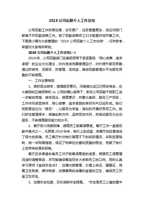 2019公司后勤个人工作总结