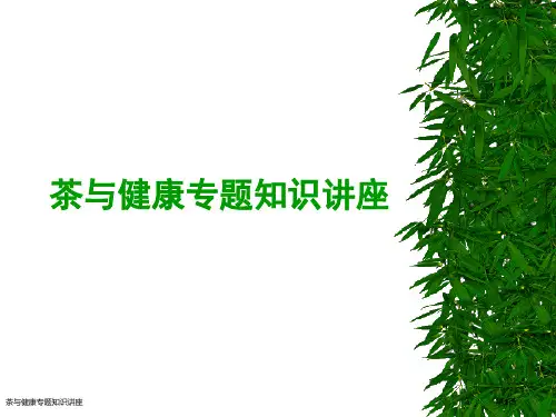 茶与健康专题知识讲座