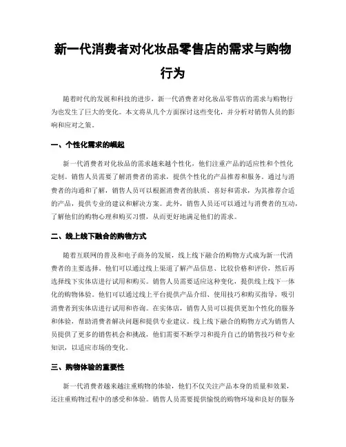 新一代消费者对化妆品零售店的需求与购物行为