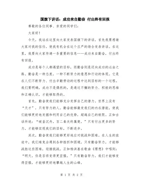 国旗下讲话：成功来自勤奋 付出终有回报