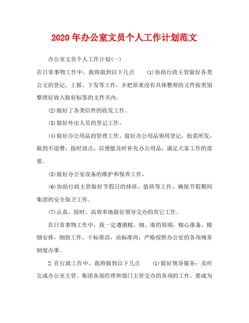 2020年办公室文员个人工作计划范文
