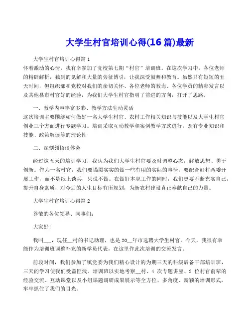 大学生村官培训心得(16篇)最新