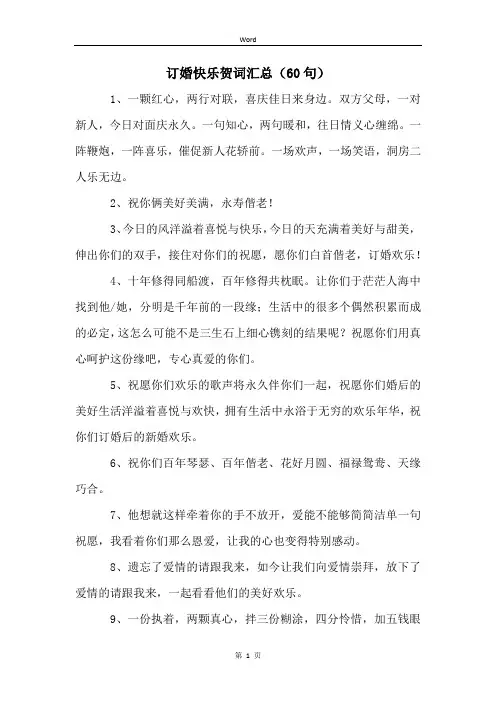 订婚快乐贺词汇总(60句)
