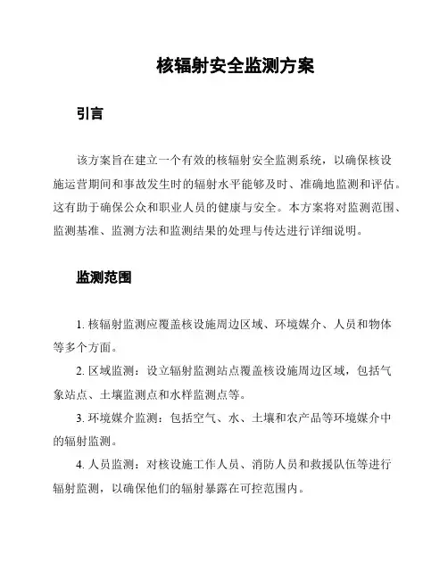核辐射安全监测方案