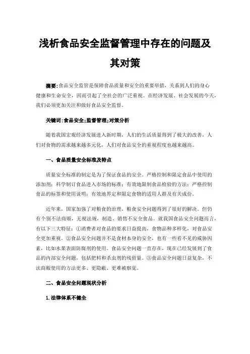 浅析食品安全监督管理中存在的问题及其对策