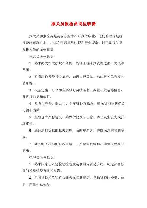 报关员报检员岗位职责