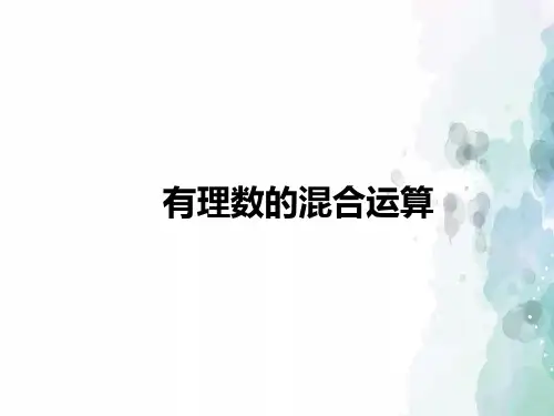 苏科版数学-七年级上册-2.8 有理数的混合运算 课件