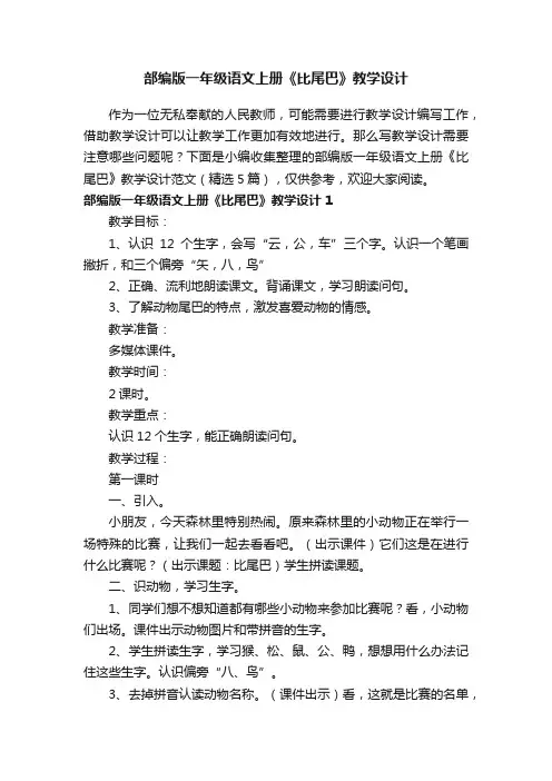 部编版一年级语文上册《比尾巴》教学设计范文（精选5篇）
