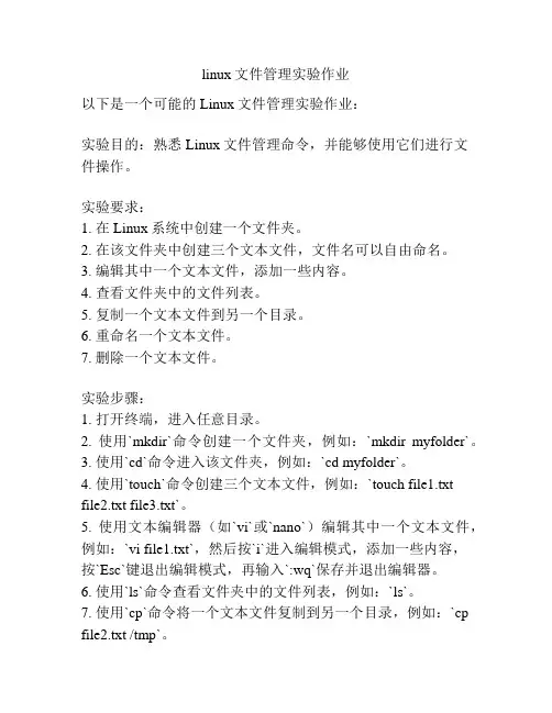 linux文件管理实验作业