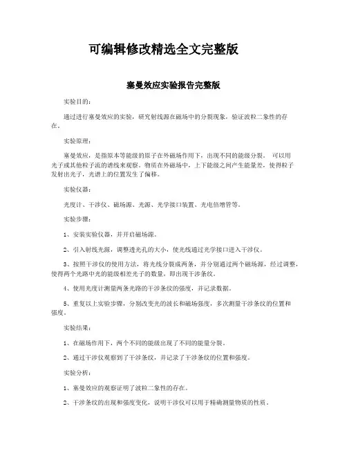 塞曼效应实验报告完整版精选全文完整版