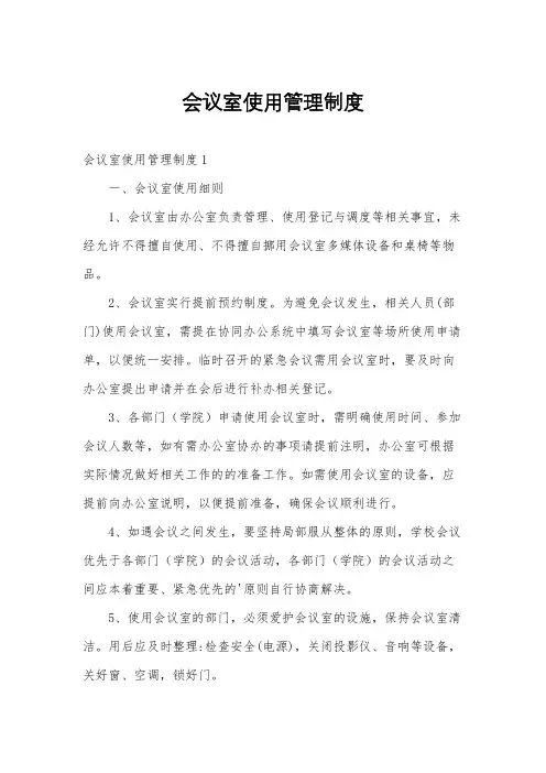 会议室使用管理制度