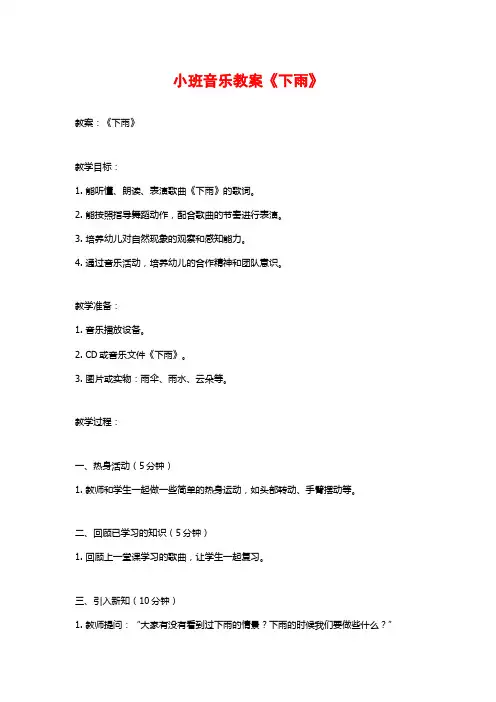 小班音乐教案《下雨》