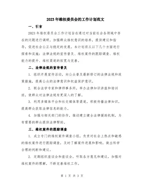 2023年维权委员会的工作计划范文