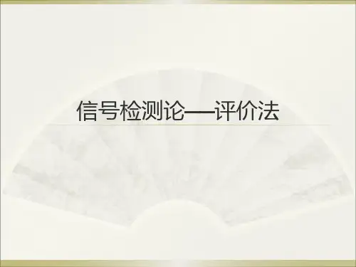 信号检测论——评价法