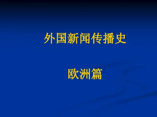 外国新闻事业史-英国篇