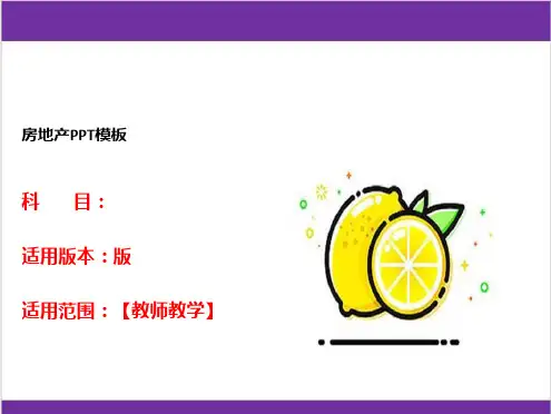 房地产PPT模板