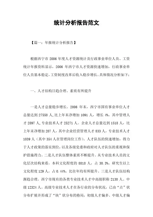 统计分析报告范文