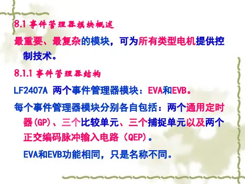 事件管理器81事件管理器模块概述82通用定时器83