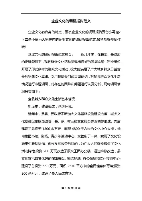 企业文化的调研报告范文