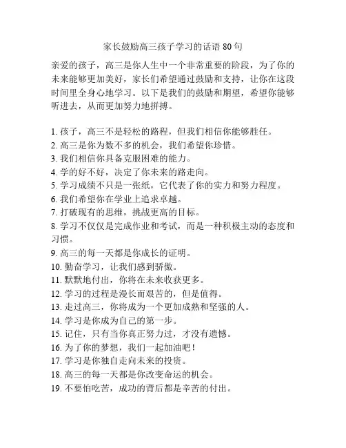 家长鼓励高三孩子学习的话语80句