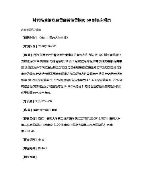 针药结合治疗胫骨疲劳性骨膜炎68例临床观察