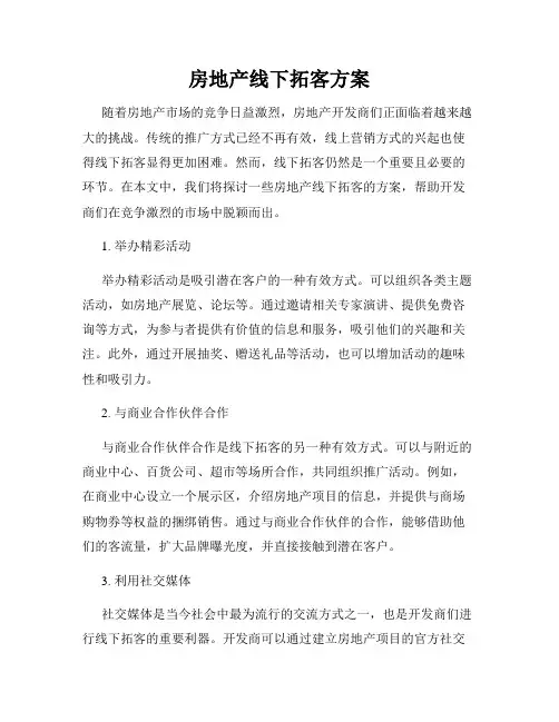 房地产线下拓客方案