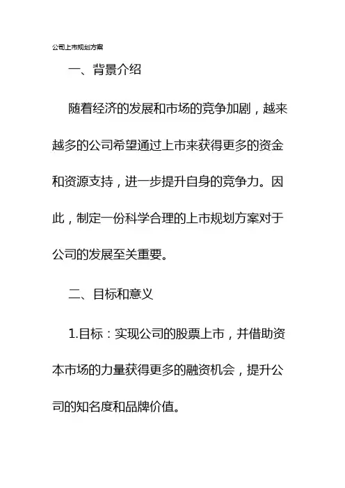 公司上市规划方案