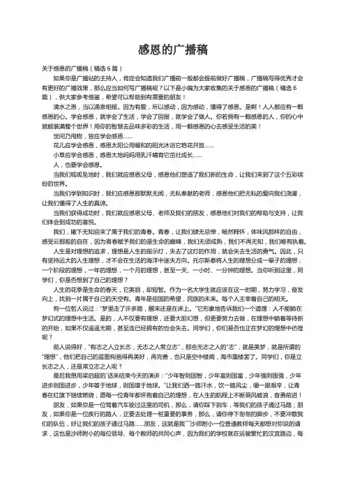 关于感恩的广播稿（精选6篇）
