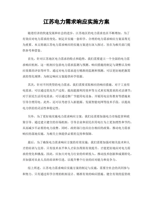 江苏电力需求响应实施方案