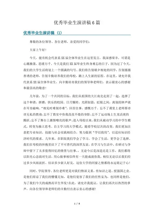 优秀毕业生演讲稿6篇