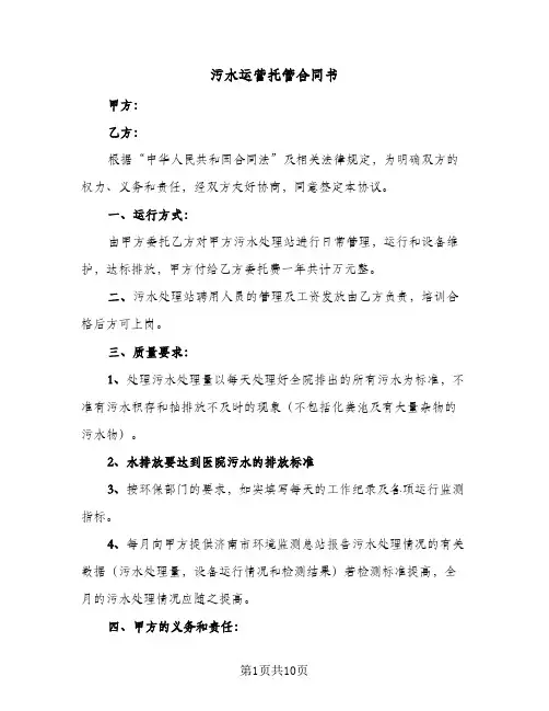 污水运营托管合同书（四篇）