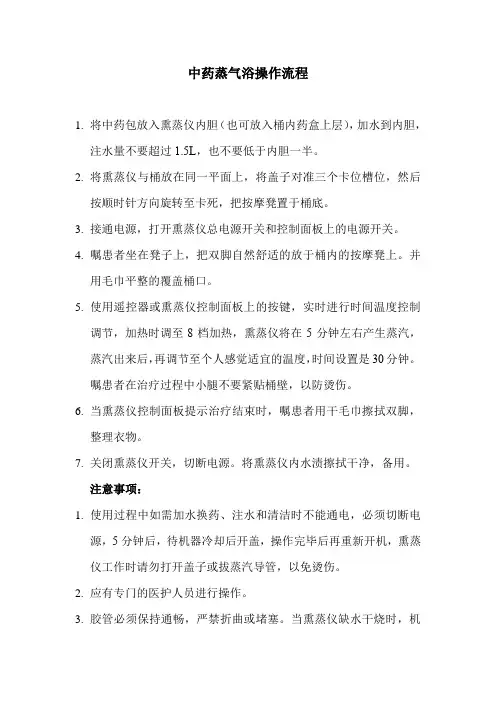 中药蒸气浴操作流程
