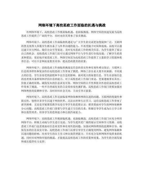 网络环境下高校思政工作面临的机遇与挑战