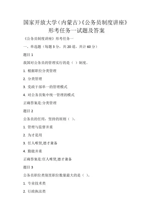 国家开放大学(内蒙古)《公务员制度讲座》形考任务一试题及答案