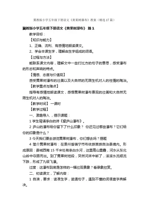 冀教版小学五年级下册语文《黄果树瀑布》教案（精选17篇）