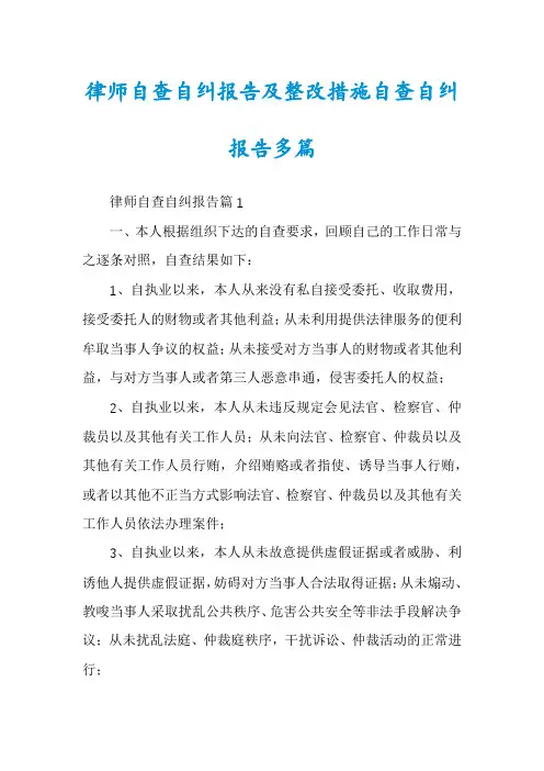 律师自查自纠报告及整改措施自查自纠报告多篇