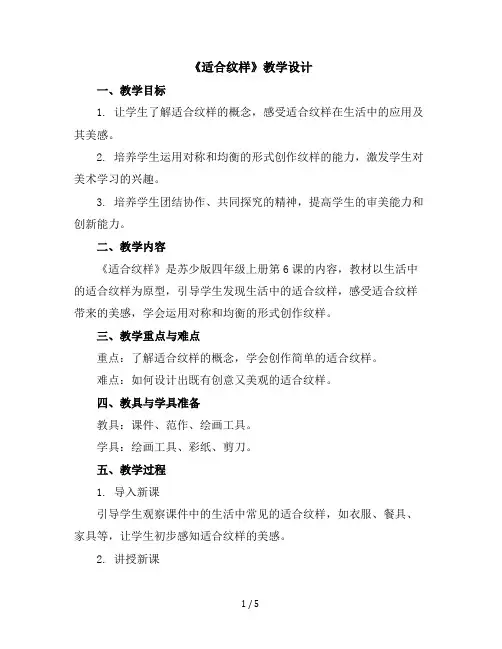 四年级上册美术教学设计-18适合纹样｜苏少版(23)