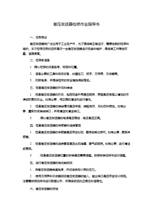 差压变送器检修作业指导书