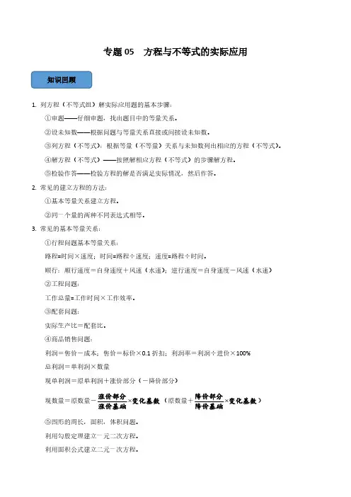 专题05 方程的实际应用篇(原卷版)