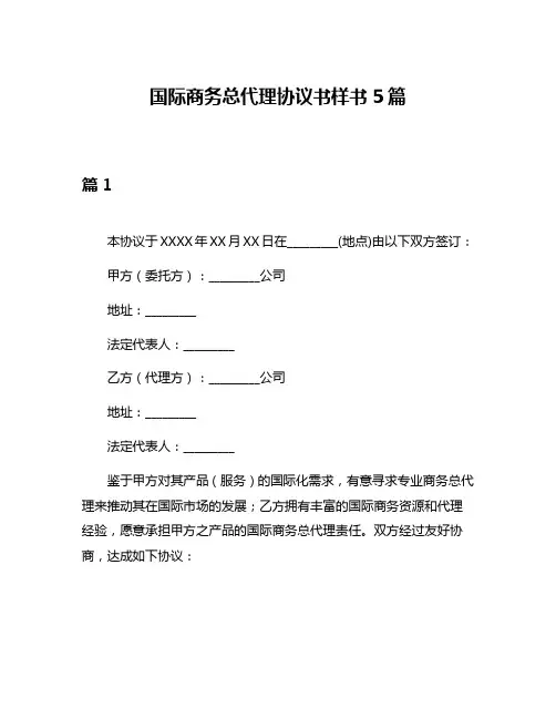 国际商务总代理协议书样书5篇
