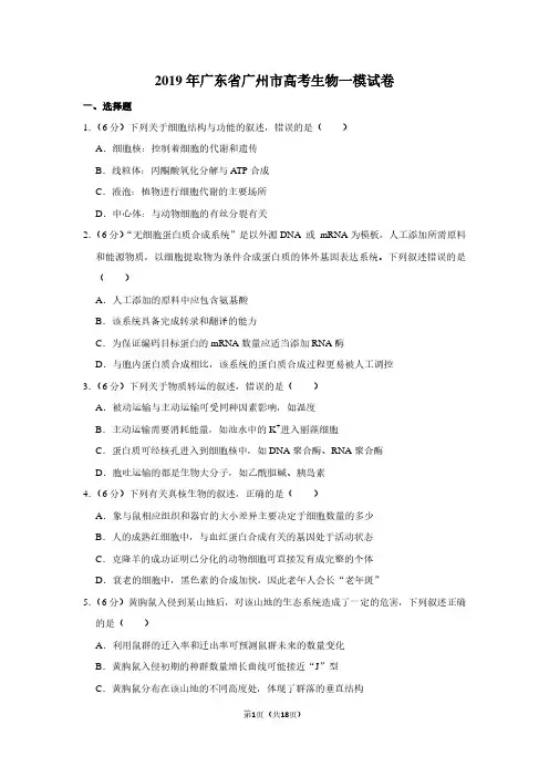 2019年广东省广州市高考生物一模试卷