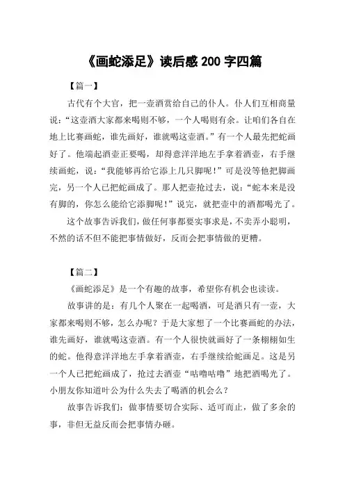 《画蛇添足》读后感200字四篇