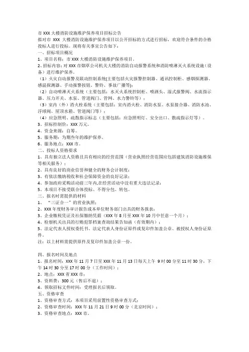 局机关大楼消防设施维护保养项目招标公告模板