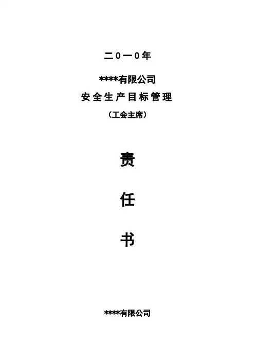 厂工会主席安全承诺责任书