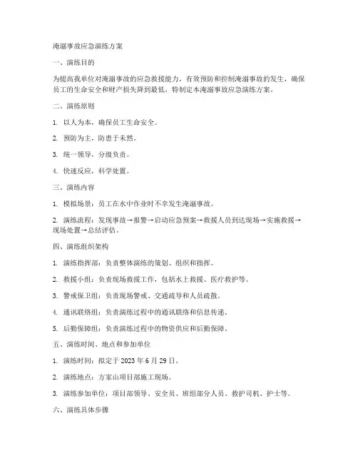 淹溺事故应急演练方案