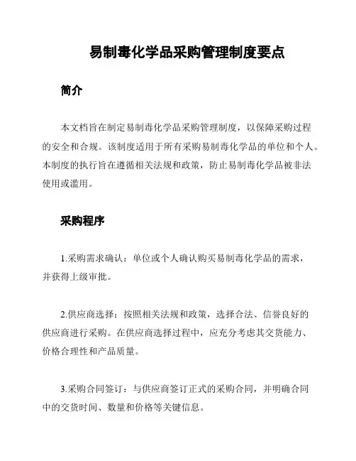 易制毒化学品采购管理制度要点