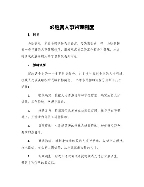 必胜客人事管理制度